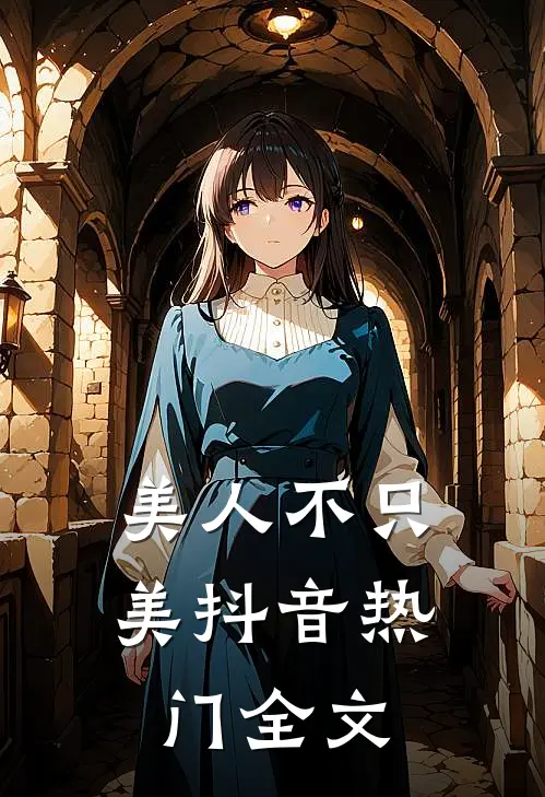 美人不只美抖音热门全文