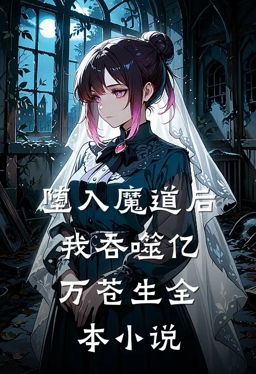 堕入魔道后，我吞噬亿万苍生全本小说