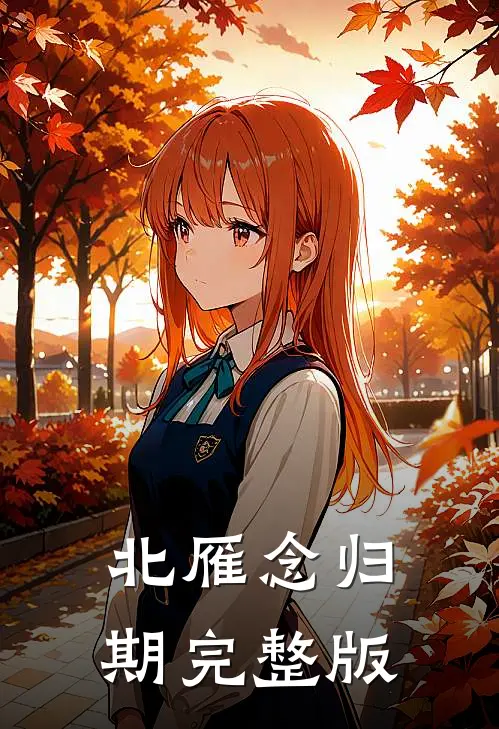 北雁念归期完整版
