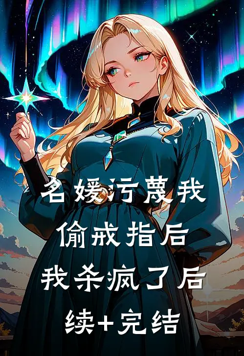 名媛污蔑我偷戒指后，我杀疯了后续+完结