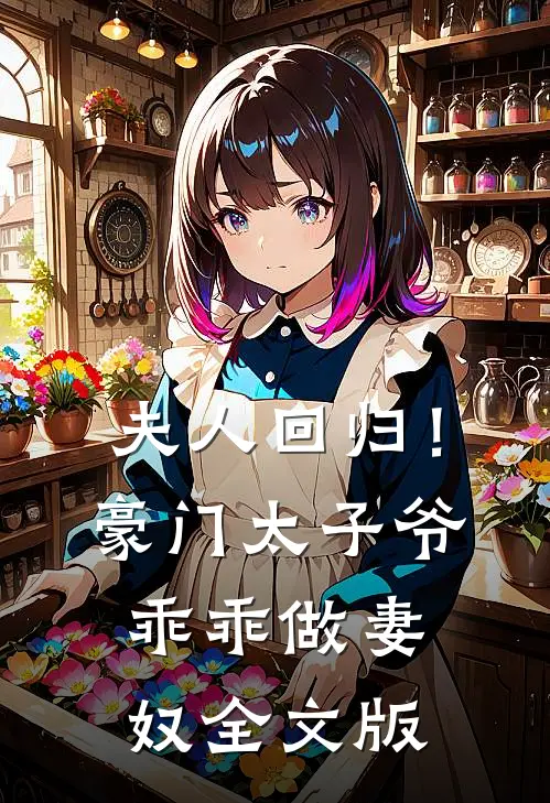 夫人回归！豪门太子爷乖乖做妻奴全文版