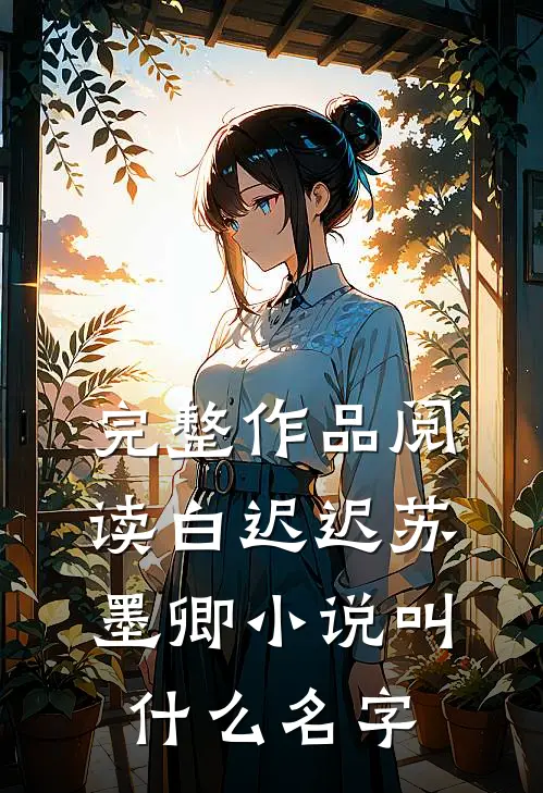 完整作品阅读白迟迟苏墨卿小说叫什么名字