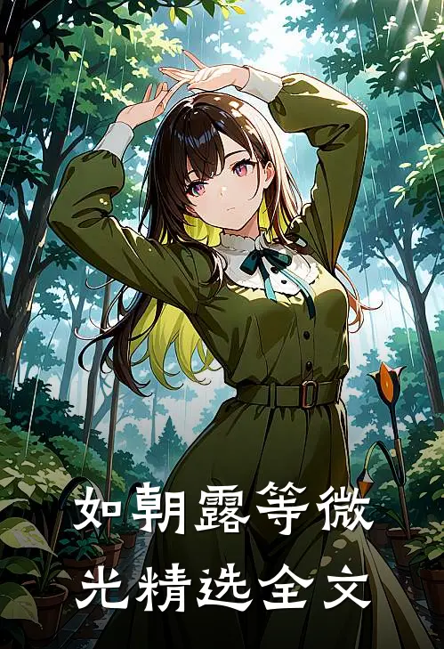 如朝露等微光精选全文