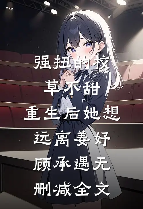 强扭的校草不甜，重生后她想远离姜妤顾承遇无删减全文