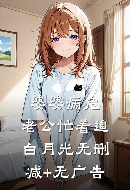 婆婆病危，老公忙着追白月光无删减+无广告