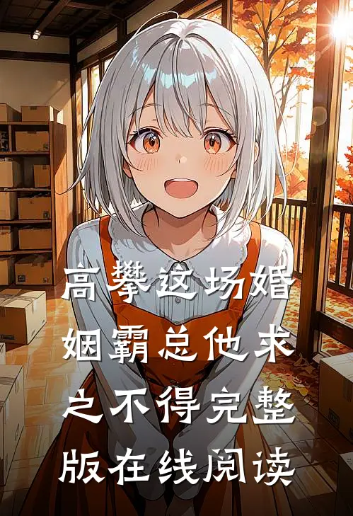 高攀这场婚姻霸总他求之不得完整版在线阅读