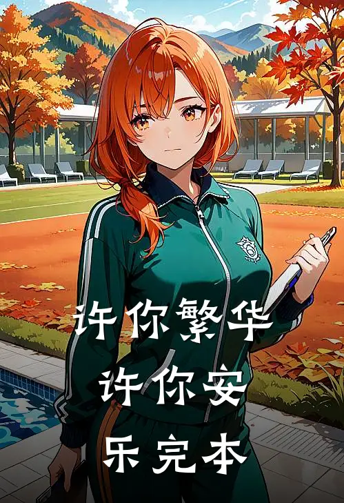 许你繁华，许你安乐完本