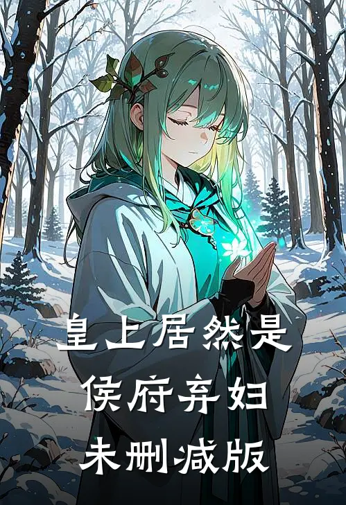 皇上居然是侯府弃妇未删减版