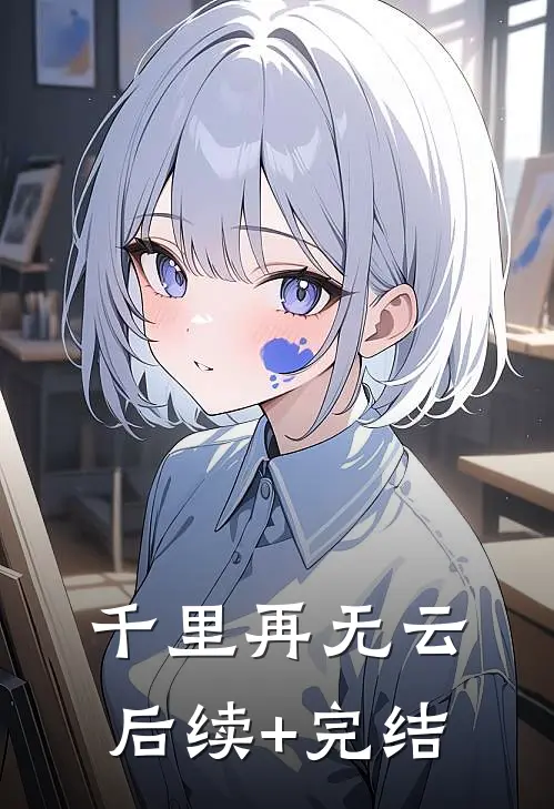 千里再无云后续+完结