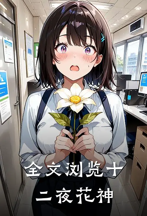 全文浏览十二夜花神