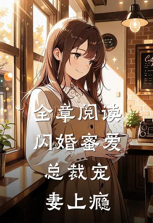 全章阅读闪婚蜜爱：总裁宠妻上瘾