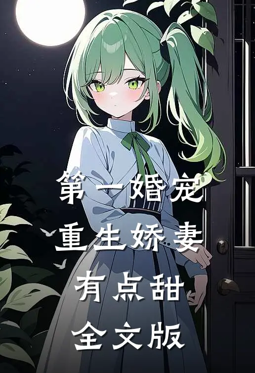 第一婚宠：重生娇妻有点甜全文版