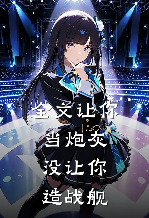 全文让你当炮灰，没让你造战舰
