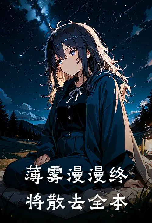 薄雾漫漫终将散去全本