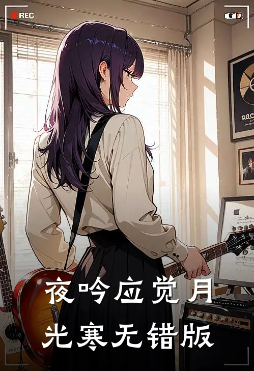 夜吟应觉月光寒无错版