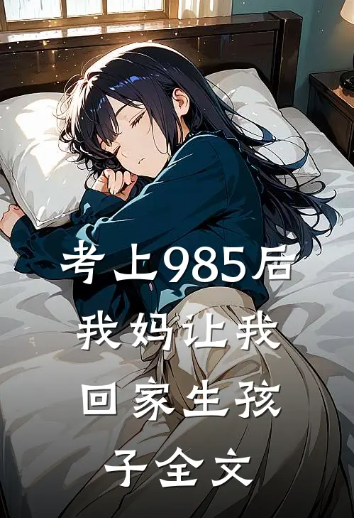 考上985后，我妈让我回家生孩子全文