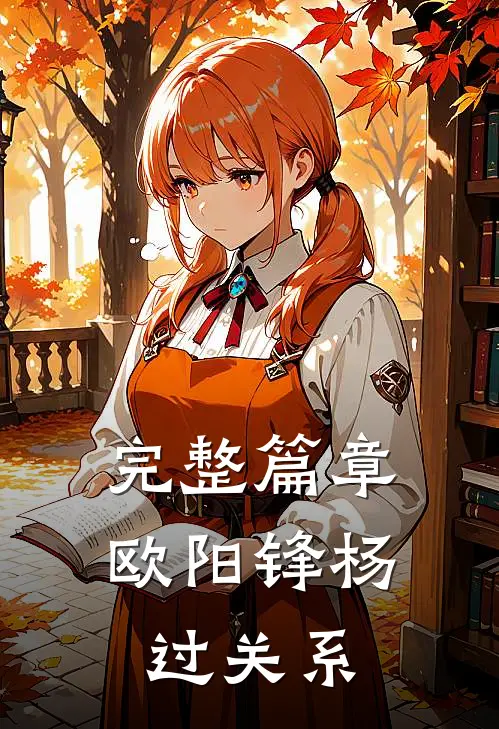 完整篇章欧阳锋杨过关系