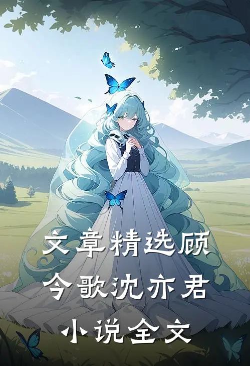 文章精选顾今歌沈亦君小说全文