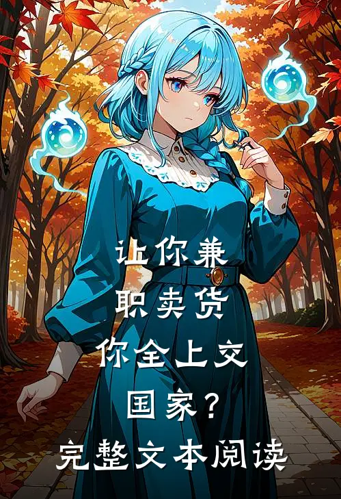 让你兼职卖货，你全上交国家？完整文本阅读