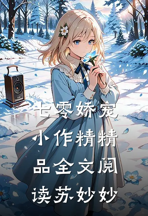 七零娇宠小作精精品全文阅读苏妙妙