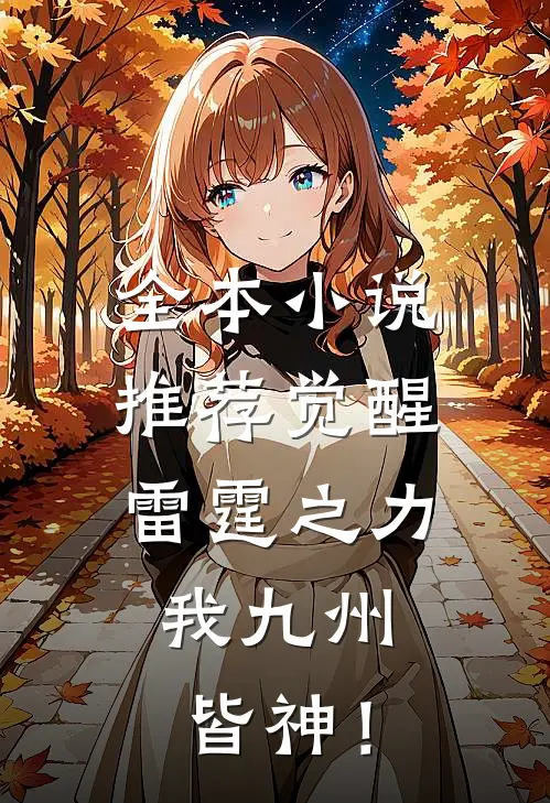 全本小说推荐觉醒雷霆之力，我九州皆神！