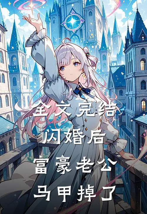 全文完结闪婚后，富豪老公马甲掉了