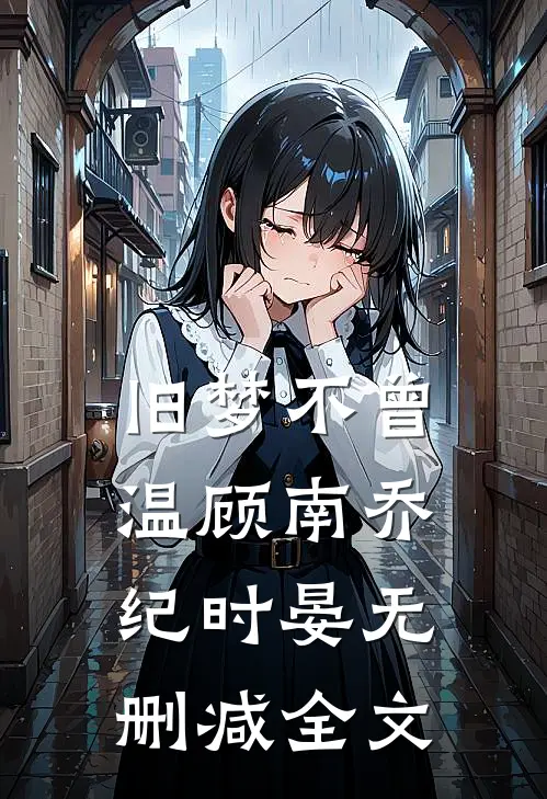 旧梦不曾温顾南乔纪时晏无删减全文