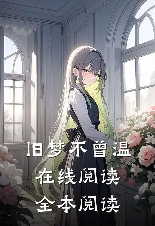 旧梦不曾温在线阅读全本阅读