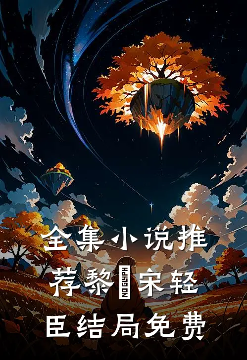 全集小说推荐黎嫚宋轻臣结局免费