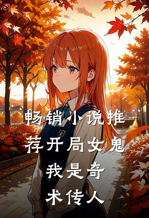 畅销推荐开局女鬼,我是奇术传人免费阅读