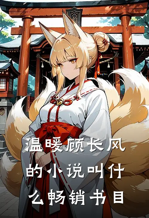 温暖顾长风的小说叫什么畅销书目