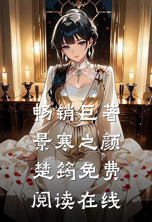 畅销巨著景寒之颜楚筠免费阅读在线