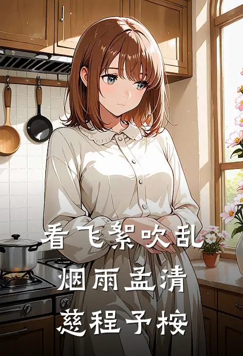 看飞絮吹乱烟雨孟清慈程予桉
