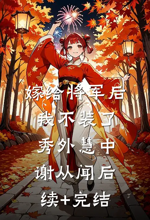 嫁给将军后我不装了秀外慧中谢从闻后续+完结