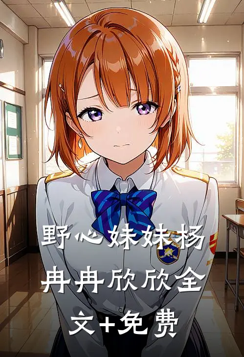 野心妹妹杨冉冉欣欣全文+免费