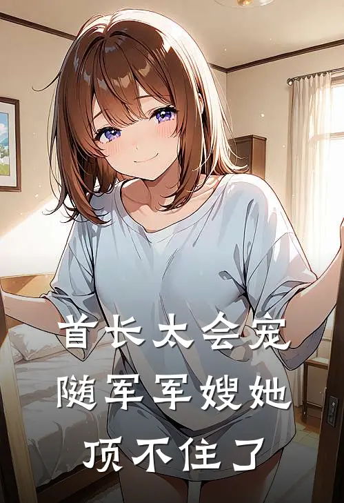 首长太会宠，随军军嫂她顶不住了