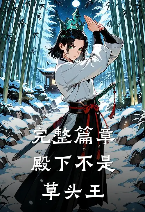 完整篇章殿下不是草头王