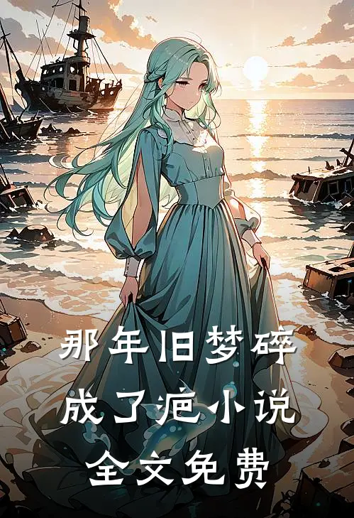 那年旧梦碎成了疤小说全文免费