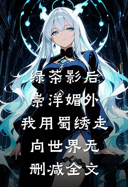 绿茶影后崇洋媚外，我用蜀绣走向世界无删减全文
