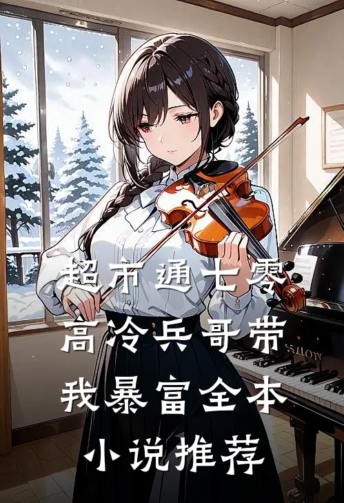 超市通七零：高冷兵哥带我暴富全本小说推荐