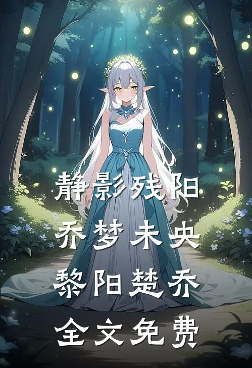静影残阳，乔梦未央黎阳楚乔全文免费