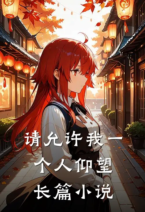 请允许我一个人仰望长篇小说