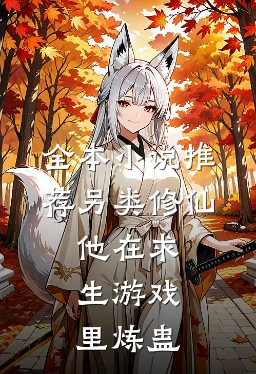 全本小说推荐另类修仙：他在求生游戏里炼蛊