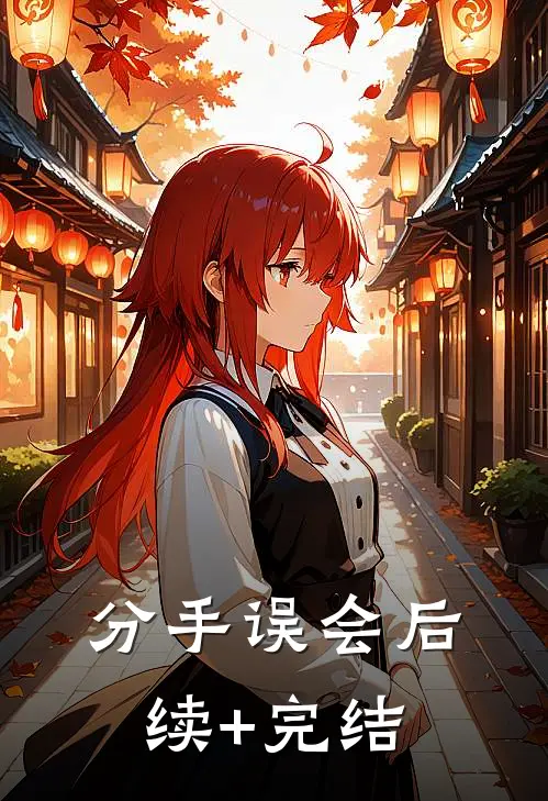 分手误会后续+完结