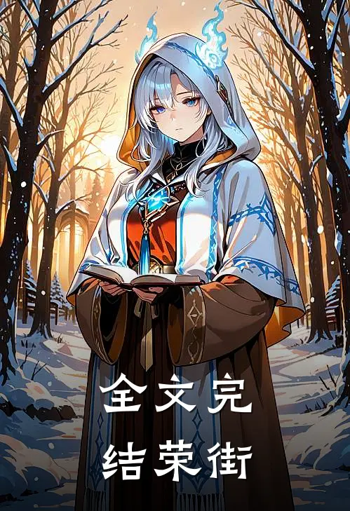 全文完结荣街