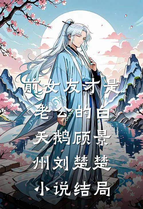 前女友才是老公的白天鹅顾景州刘楚楚小说结局