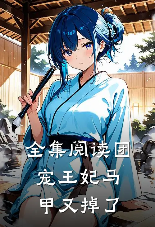 全集阅读团宠王妃马甲又掉了