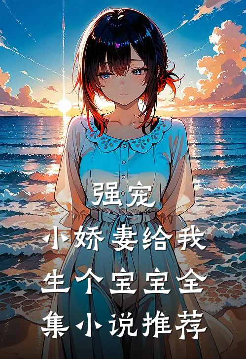 强宠，小娇妻给我生个宝宝全集小说推荐