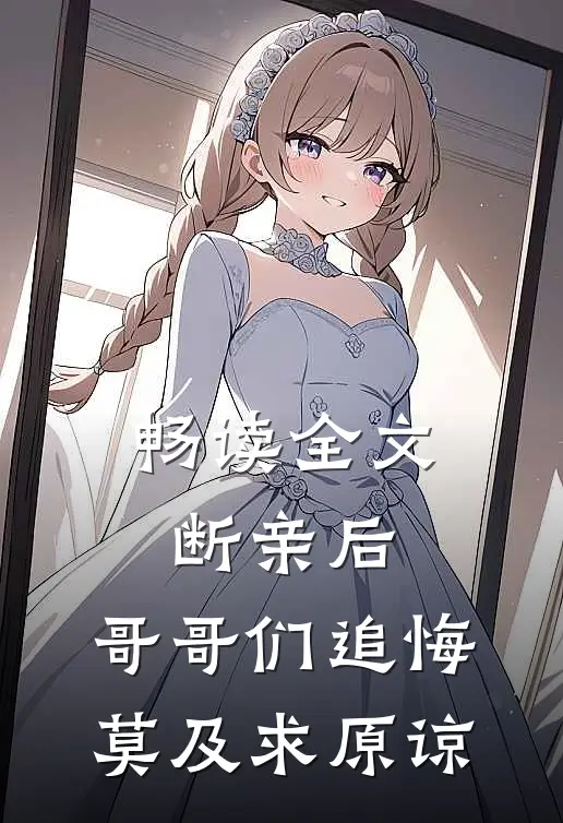 畅读全文断亲后：哥哥们追悔莫及求原谅