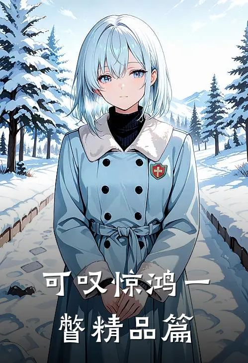 可叹惊鸿一瞥精品篇